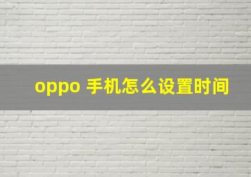 oppo 手机怎么设置时间